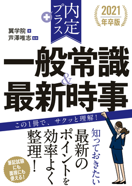 2021年卒版 内定プラス　一般常識＆最新時事