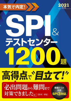 2021年卒版 本気で内定！SPI&テストセンター1200題