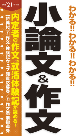 2021年卒版 わかる!!わかる!!わかる!!小論文＆作文