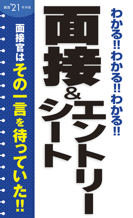 2021年卒版 わかる!!わかる!!わかる!!面接＆エントリーシート