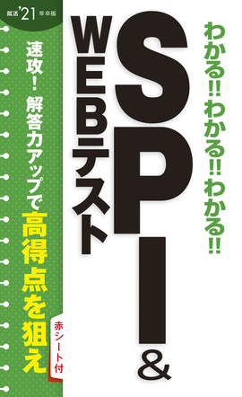 2021年卒版 わかる!!わかる!!わかる!!ＳＰＩ＆ＷＥＢテスト