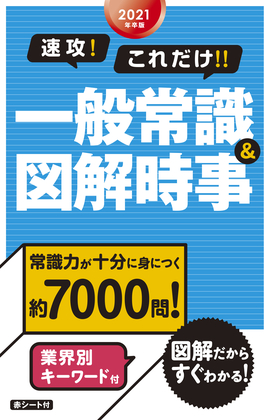 2021年卒版 速攻！これだけ!!一般常識＆図解時事