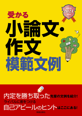 2021年卒版 就職試験　受かる小論文・作文模範文例