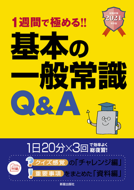 2021年卒版 1週間で極める!!基本の一般常識Ｑ＆Ａ