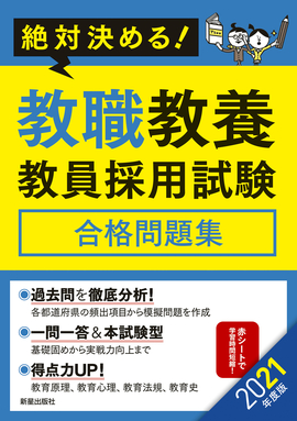 2021年度版　絶対決める！　 教職教養　教員採用試験合格問題集