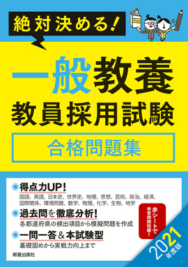 2021年度版　絶対決める！　 一般教養　教員採用試験合格問題集