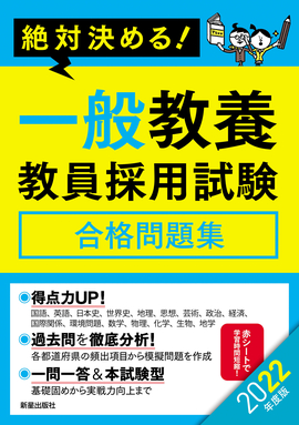 2022年度版　絶対決める！　 一般教養　教員採用試験合格問題集