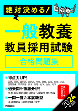 2024年度版　絶対決める！ 一般教養　教員採用試験合格問題集