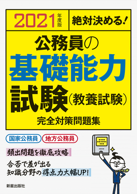 2021年度版　絶対決める！ 公務員の基礎能力試験（教養試験）　完全対策問題集