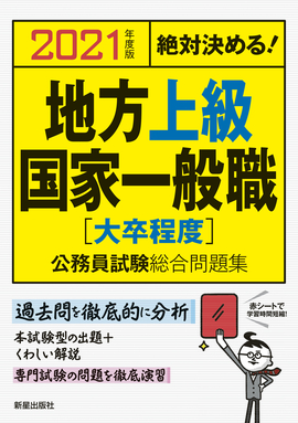 2021年度版 　絶対決める！ 地方上級・国家一般職〈大卒程度〉　公務員試験総合問題集