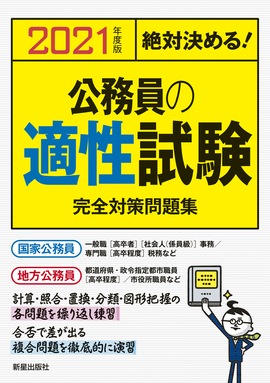 2021年度版 　絶対決める！ 公務員の適性試験　完全対策問題集