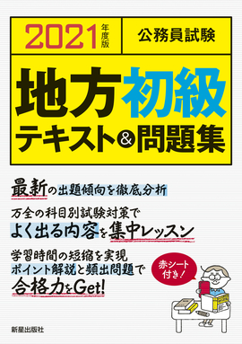 2021年度版　公務員試験 地方初級テキスト＆問題集