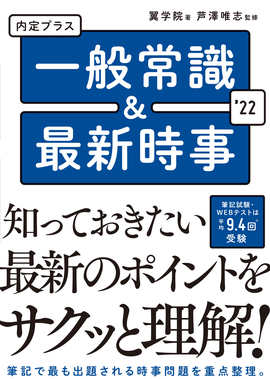 2022年度版 内定プラス一般常識＆最新時事