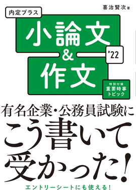 2022年度版 内定プラス小論文＆作文