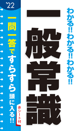 2022年度版 わかる!!わかる!!わかる!!一般常識