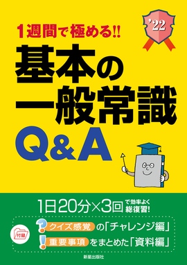 2022年度版　1週間で極める!! 基本の一般常識Q＆A