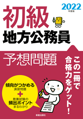 2022年度版 初級地方公務員予想問題