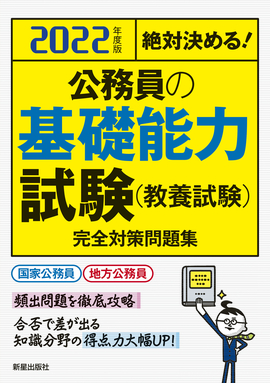 2022年度版 公務員の基礎能力試験（教養試験）完全対策問題集