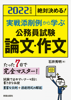 2022年度版 絶対決める！ 実戦添削例から学ぶ 公務員試験 論文・作文