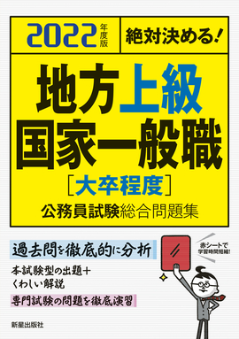 2022年度版 絶対決める！ 地方上級・国家一般職〈大卒程度〉公務員試験総合問題集