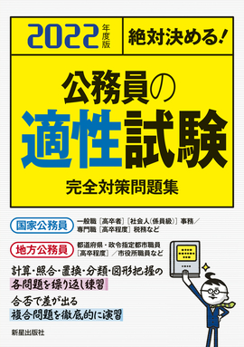 2022年度版 絶対決める！ 公務員の適性試験 完全対策問題集