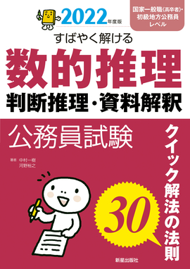 2022年度版 すばやく解ける数的推理･判断推理･資料解釈