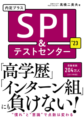 2023年度版 内定プラス SPI&テストセンター