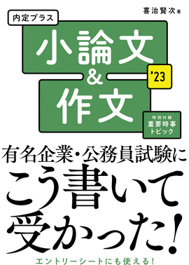 2023年度版 内定プラス　小論文＆作文