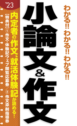 2023年度版 わかる！！わかる！！わかる！！小論文＆作文