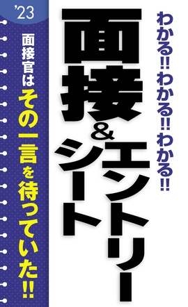 2023年度版 わかる！！わかる！！わかる！！面接＆エントリーシート