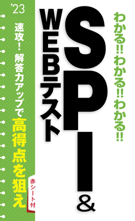 2023年度版 わかる！！わかる！！わかる！！ＳＰＩ&WEBテスト