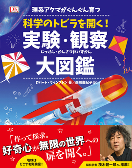 理系アタマがぐんぐん育つ 科学のトビラを開く！実験・観察大図鑑