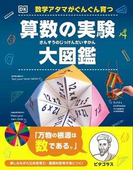 数学アタマがぐんぐん育つ 算数の実験大図鑑