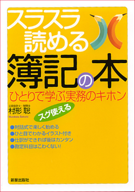 スラスラ読める　簿記の本