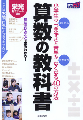 小学生のよくあるつまずきと苦手がたちまちなくなる40の方法 算数の教科書