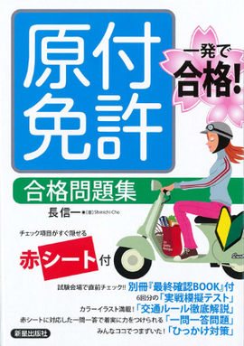 一発で合格！ 原付免許 合格問題集