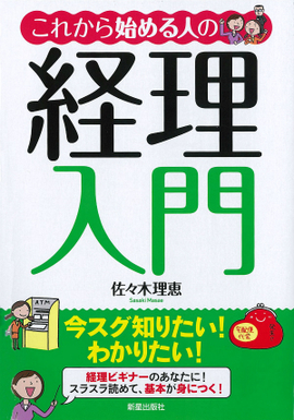 これから始める人の経理入門