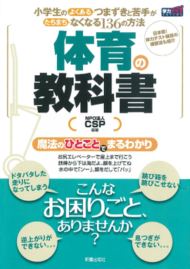 小学生のよくあるつまずきと苦手がたちまちなくなる136の方法 体育の教科書 新装版