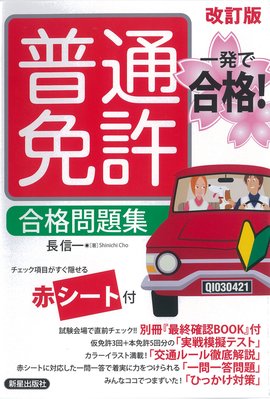 一発で合格！ 普通免許 合格問題集　改訂版