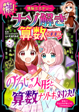 めちゃ怖！　頭脳ミステリー ナゾ解き算数BOOK