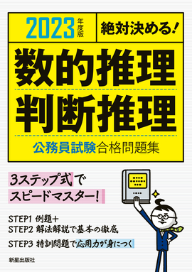 2023年度版　絶対決める！ 数的推理・判断推理　公務員試験　合格問題集