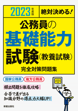 2023年度版　絶対決める！ 公務員の基礎能力試験（教養試験）　完全対策問題集