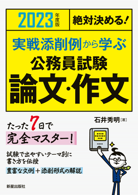 2023年度版　絶対決める！ 実戦添削例から学ぶ 公務員試験　論文・作文