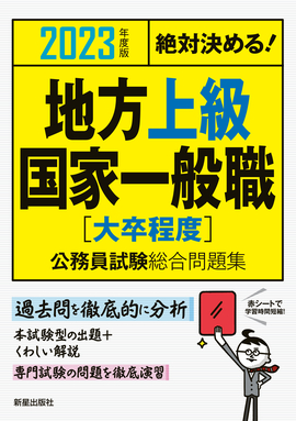 2023年度版　絶対決める！ 地方上級・国家一般職[大卒程度]　公務員試験総合問題集