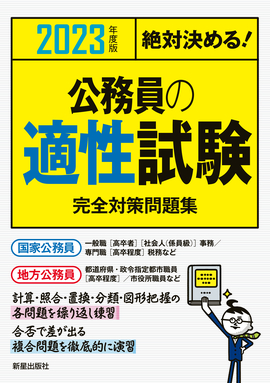 2023年度版　絶対決める！ 公務員の適性試験　完全対策問題集