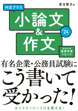 2024年度版 内定プラス　小論文＆作文