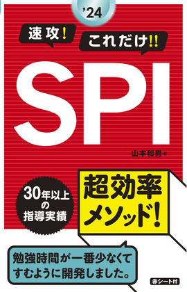 2024年度版 速攻！これだけ!!ＳＰＩ