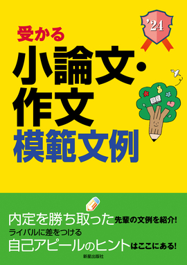 2024年度版　就職試験 受かる小論文・作文模範文例