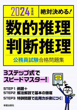 2024年度版　 絶対決める！ 数的推理･判断推理　公務員試験　合格問題集