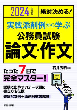 2024年度版　絶対決める！ 実戦添削例から学ぶ 公務員試験　論文・作文